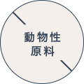 動物性原料